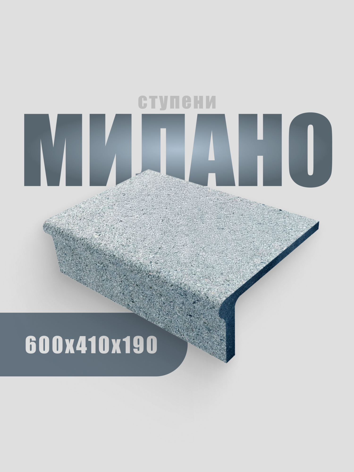 Ступень Милано 600х380х190 (Состаренный габбро, серый)