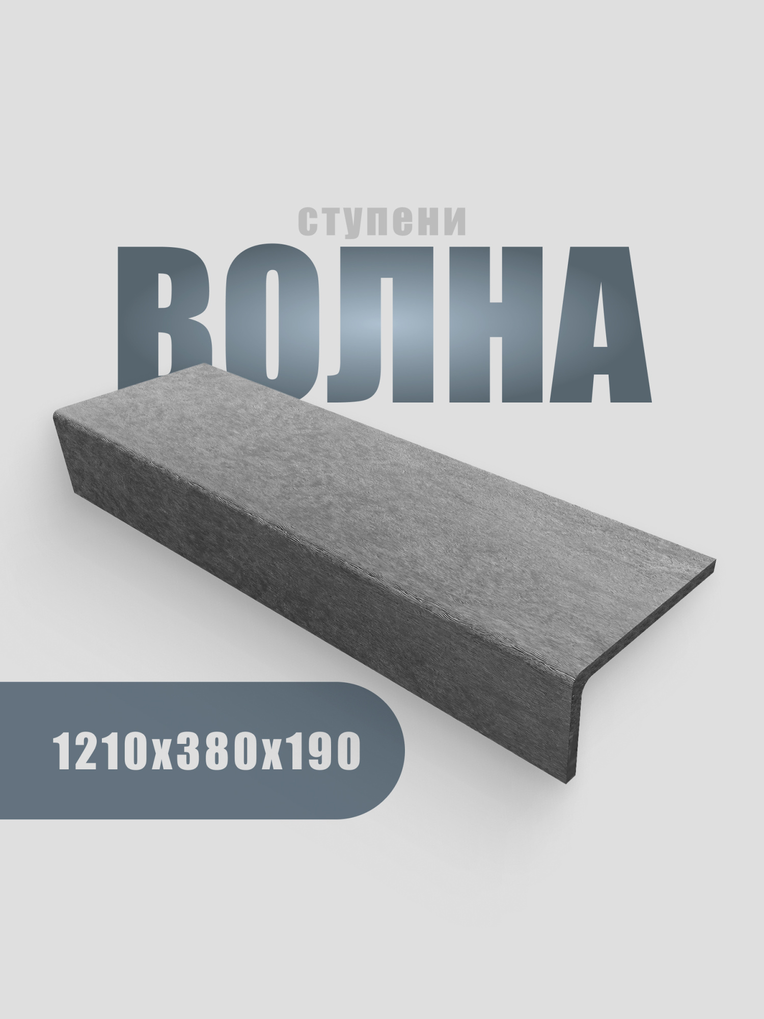 Ступень 1210х380х190 (Волна, серый)