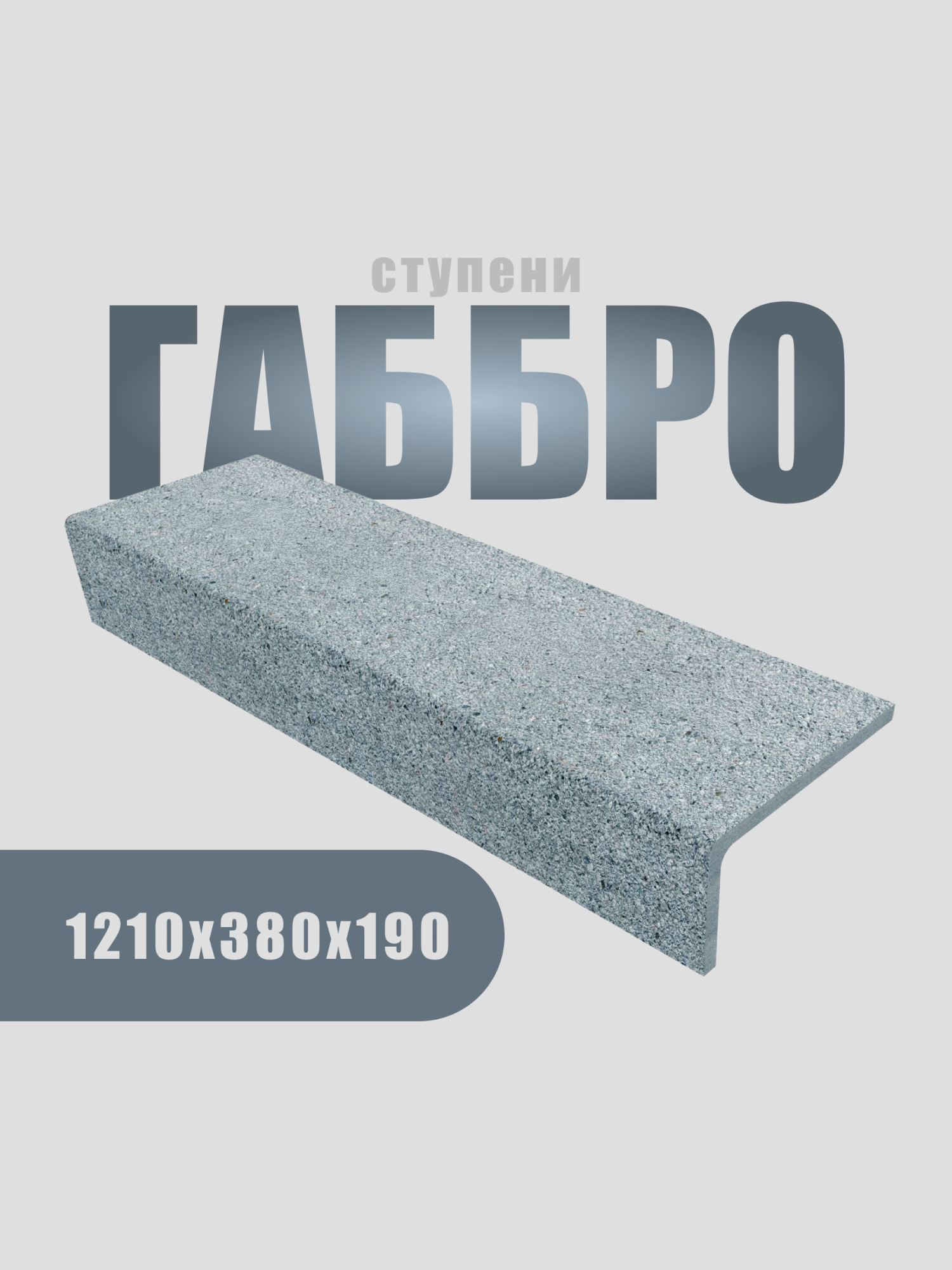 Ступень 1210х350х180 (Состаренный габбро, серый)
