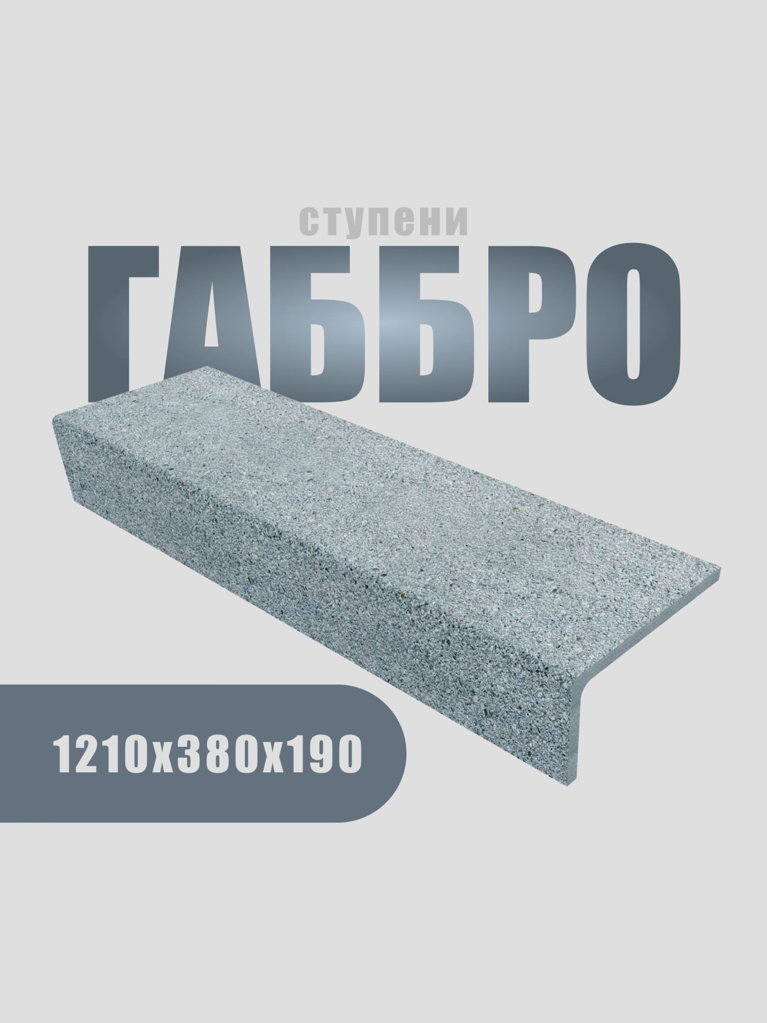 Ступень 1210х350х180 (Состаренный габбро, серый)