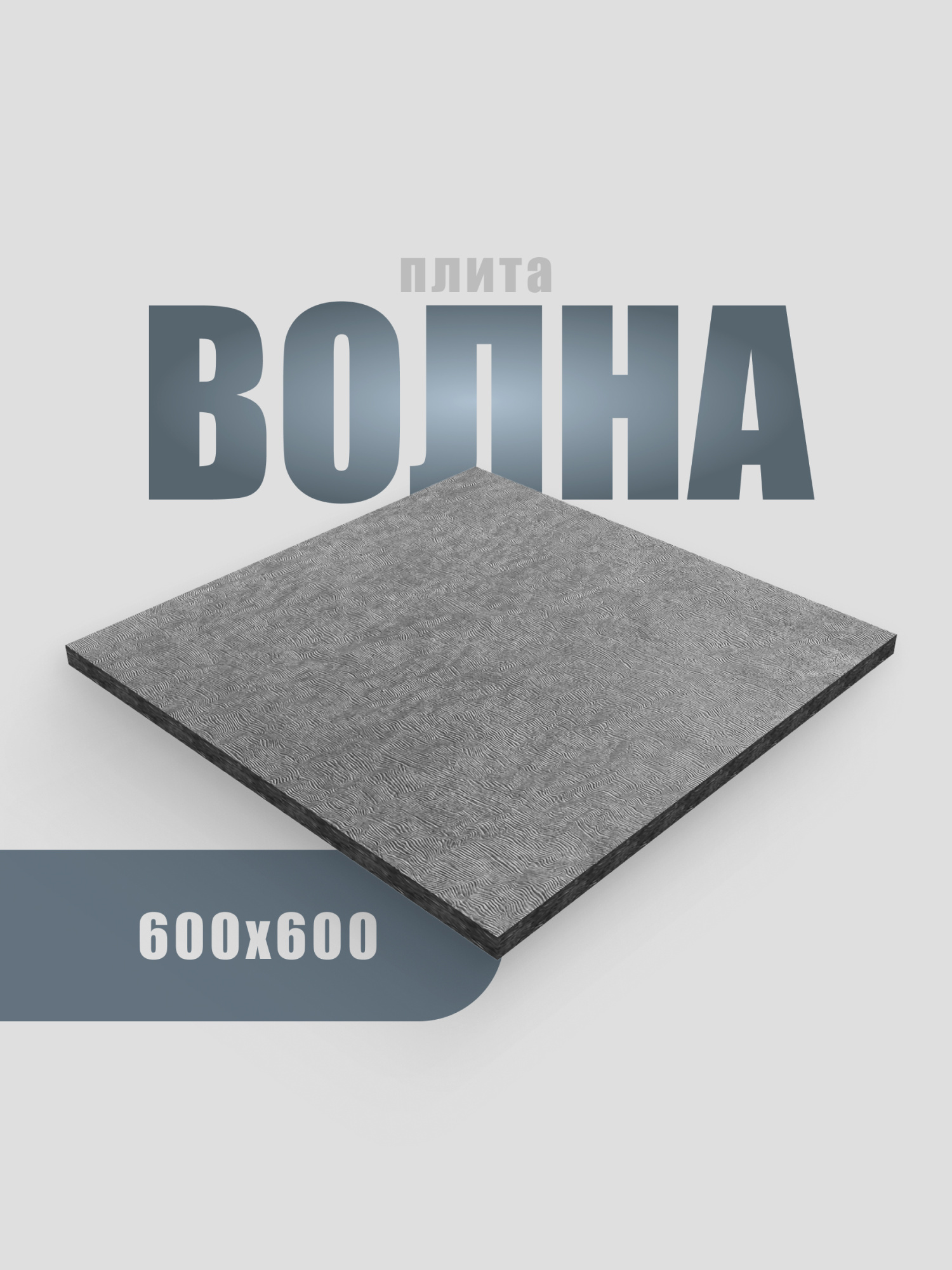 Плита 600х600 (Волна, серый)