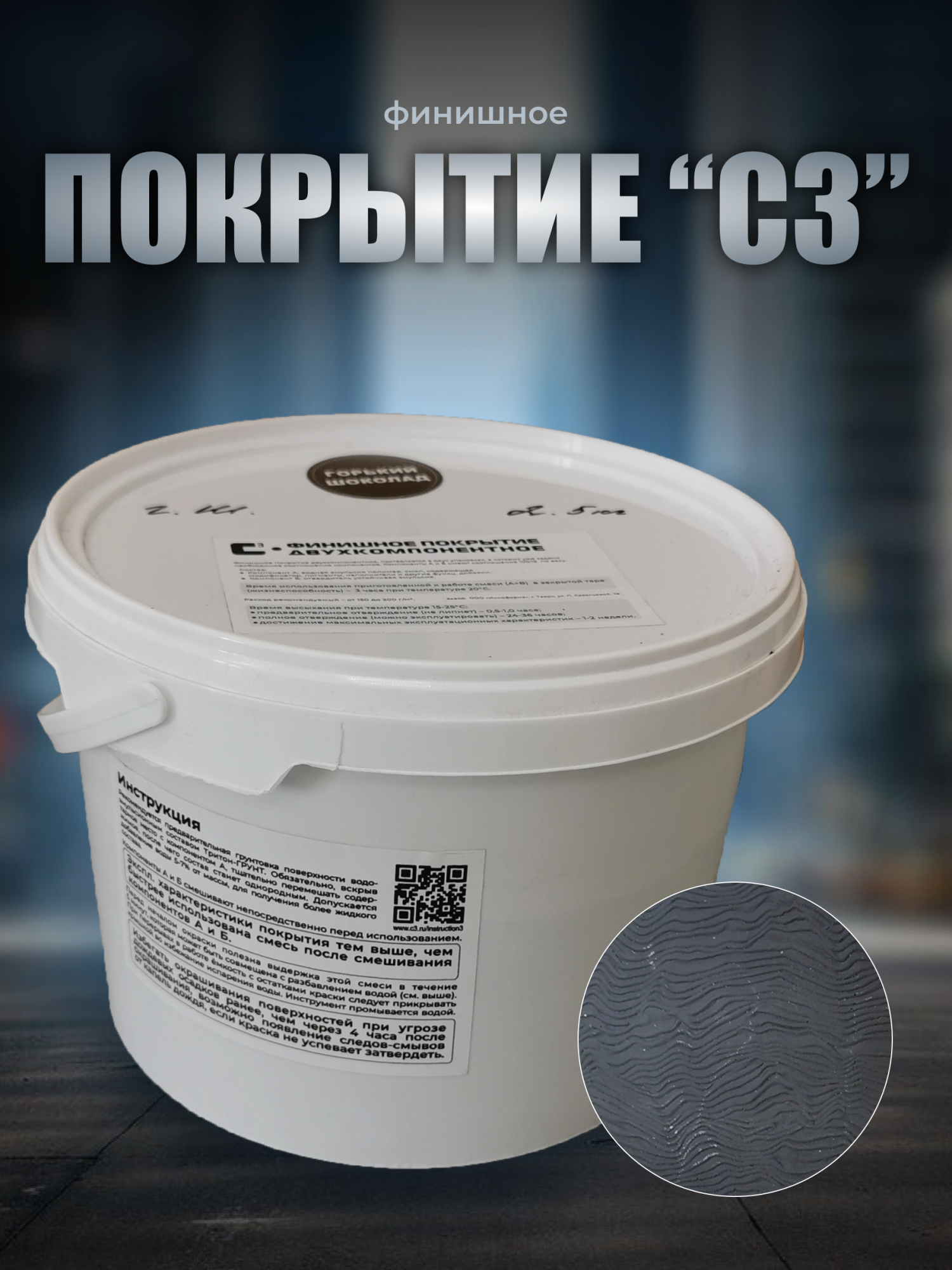 Покрытие финишное C3