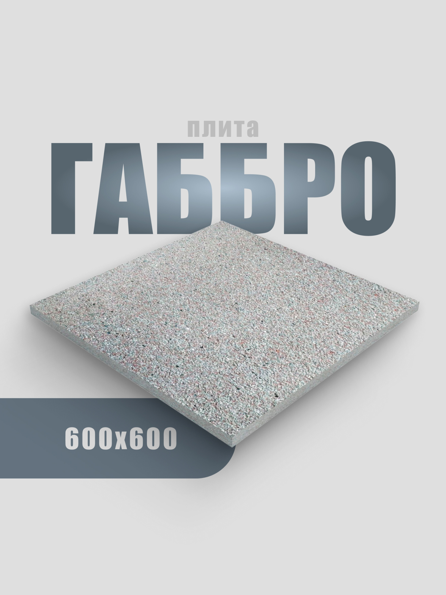 Плита 600х600 (Состаренный габбро, серый)